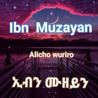 የቴሌግራም ቻናል አርማ yusufasselafy — 🎤 Ibn Muzayan ~ ኢብን ሙዘይን! ሁለንተናዊ ከፍታ የሚገኘው በቁርዓንና ሐዲስ ብቻ ነው።