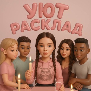 Логотип телеграм канала @yut_rasklad — УЮТ💗РАСКЛАД
