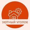 Логотип телеграм канала @yut_ugolok — Уютный уголок