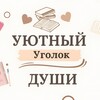 Логотип телеграм канала @yutniy_ygolok_dushi — Уютный уголок души🪄