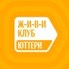 Логотип телеграм канала @yuttericentre — ЖИВИ Клуб в Юттери