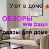 Логотип телеграм канала @yutvdome8 — Уют в доме 🏠WB•OZON
