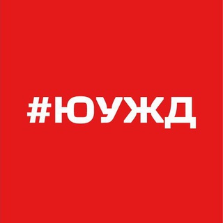 Логотип телеграм канала @yuzd_pr — Новости ЮУЖД