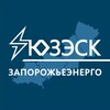 Логотип телеграм канала @yuzesk_zp — «Запорожьеэнерго» филиал АО «Юго-Западная ЭСК»