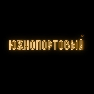 Логотип телеграм канала @yuzhniyport — Южнопортовый правдоруб