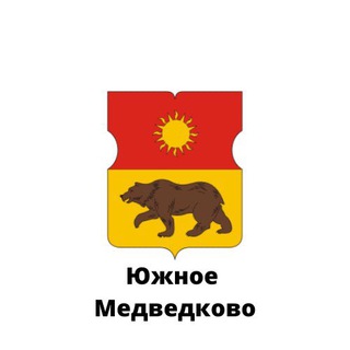 Логотип телеграм канала @yuzhnoemedvedkovo — Южное Медведково