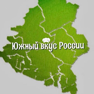 Telegram channel «Южный Вкус России» logo