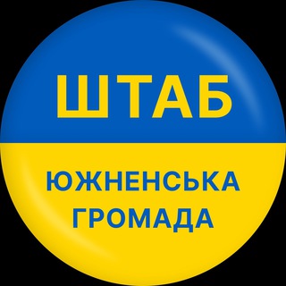 Логотип телеграм -каналу yuzhnyshtab — ШТАБ Южненська Громада