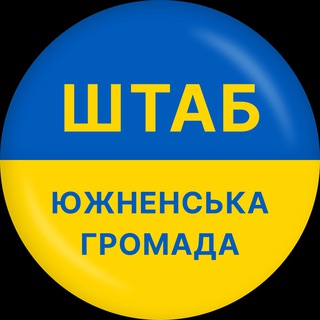 Telegram channel ШТАБ Южненська Громада logo