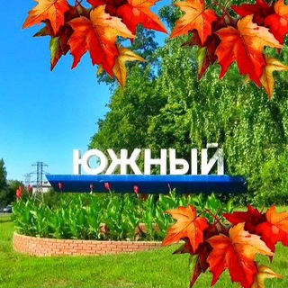 Логотип телеграм канала @yuzniabarnaul — Южный Барнаул