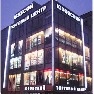 Логотип телеграм канала @yuzovskiytcdonetsk — "Юзовский" Торговый Центр
