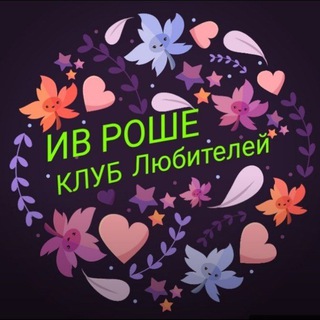 Логотип телеграм канала @yvesrocherbik — Ив Роше Клуб Любителей ❤️