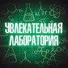 Логотип телеграм канала @yvlekatelnaya_labaratorya — Увлекательная лаборатория