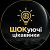 Логотип телеграм -каналу yvtulvans_vlyzey — ШОКуючі цікавинки😱