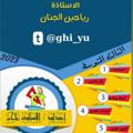 لوگوی کانال تلگرام ywywhyu — قناة تسجيل رياضيات الست رياحين