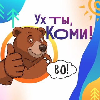 Логотип телеграм канала @yx_komi — Ух ты, Коми!