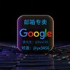 电报频道的标志 yx3456 — 邮箱专卖 谷歌 雅虎 Google