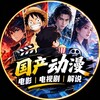 电报频道的标志 yx960m — 国产动漫|电影|电视剧|解说