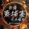 电报频道的标志 yy77888889 — 西港｜柬埔寨｜吃瓜曝光