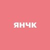 Логотип телеграм канала @yyanchkkk — янчк