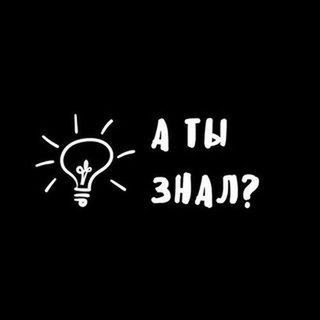 Логотип телеграм канала @yyoukneww — А ты знал?