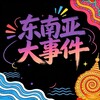 电报频道的标志 yyvip0 — 东南亚大事件中文曝光
