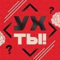 Logo saluran telegram yyxtbl — Ух ты!