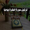 Telegram channel سورة البقرة كل يوم logo