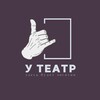Логотип телеграм канала @yyy_theatre — У ТЕАТР
