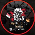 Logo des Telegrammkanals yyyfs11 - قناة 🇮🇶 مجرميين__العراق 🇮🇶