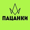 Логотип телеграм канала @yyyyyycsfg — ПАЦАНКИ 8