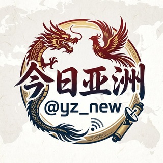电报频道的标志 yz_new — 今日亚洲｜亚洲新闻大事件
