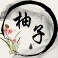 电报频道的标志 yz66610 — 柚子-拉手直招