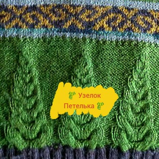 Логотип телеграм -каналу yzelok_petelka — 🧣Узелок Петелька🧣 Вязание Плетение