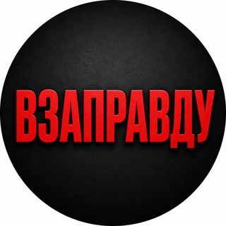 Логотип телеграм канала @yzhas_rossii — ВЗАПРАВДУ