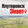 Логотип телеграм канала @yznaet — ЯЛУТОРОВСК ЗНАЕТ