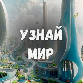 Telegram channel Узнай Мир 🌎 logo
