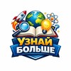 Логотип телеграм канала @yznai_bolshe — УЗНАЙ БОЛЬШЕ