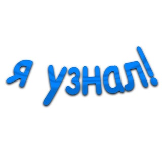 Логотип телеграм канала @yznal1 — Я Узнал!