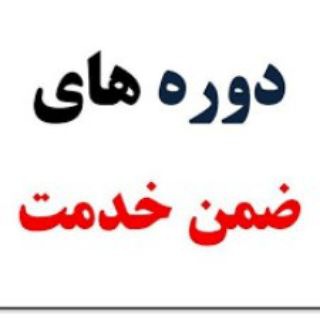 Logo saluran telegram z_khedmatenabizadeh — دوره های ضمن خدمت