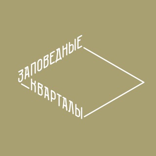 Логотип телеграм канала @z_kvartaly — Заповедные кварталы