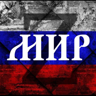 Логотип телеграм канала @z_mir_svo — МИР🕊️