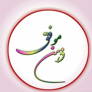 Logo saluran telegram z_movaffagh — ذهن موفق ✍️