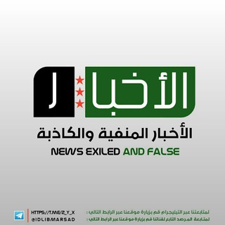 Logotipo do canal de telegrama z_y_x - المنفية والكاذبة للأخبار