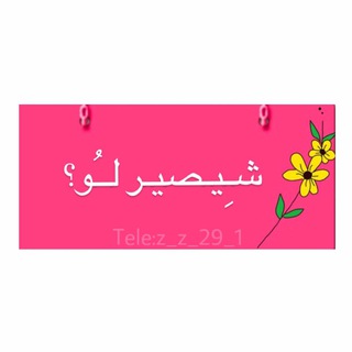 Logo saluran telegram z_z_29_1 — شـيصـير لــوُ؟