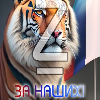 Логотип телеграм канала @z_za_nashix — ЗА НАШИХ! 👺🔞🥩🔥🇷🇺(сборник сводок)🇷🇺