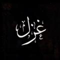لوگوی کانال تلگرام z0o1o1 — شعر شعبي عراقي