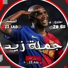 شعار قناة تلجرام z1_iad — جملة زيـد | الرسمي