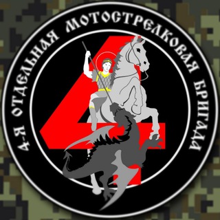Логотип телеграм канала @z4lpr — 4-Я ОМСБр🇷🇺