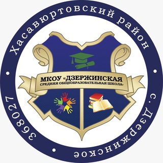 Логотип телеграм канала @z6izom186zcwymfi — МКОУ «Дзержинская СОШ»